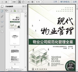 物業(yè)管理 物業(yè)公司運營規(guī)范化管理全案583頁