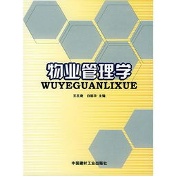 物業(yè)管理學(xué)