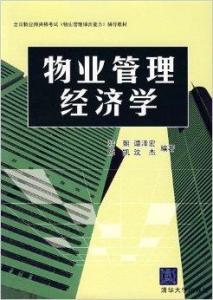 物業管理經濟學